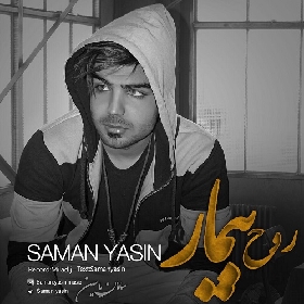 سامان یاسین روح بیمار